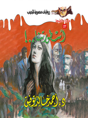 cover image of أسطورتنا